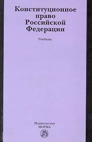 Купить Конституционное право Российской Федерации : учебник — Фото №1