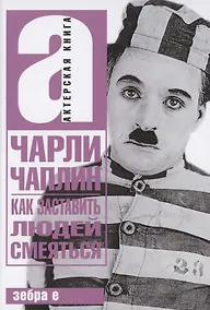 Купить Как заставить людей смеяться — Фото №1