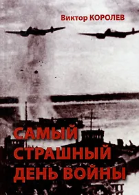 Купить Самый страшный день войны: художественно-исторический роман — Фото №1