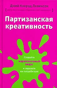 Купить Партизанская креативность.Создайте маркетинговый вирус и заразите им потрбителя — Фото №1