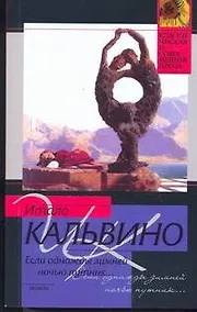 Купить Если однажды зимней ночью путник... : [роман] — Фото №1