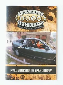 Купить Savage Worlds. Дневник авантюриста. Руководство по транспорту — Фото №1