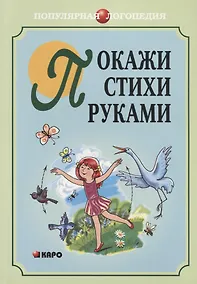 Купить Покажи стихи руками — Фото №1