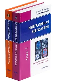 Купить Интегративная неврология. Руководство по решению клинических задач. В 2-х томах. Том 1. Том 2 (+CD) (комплект из 2 книг) — Фото №1