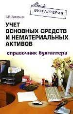 Купить Учет основных средств и нематериальных активов: Справочник бухгалтера — Фото №1