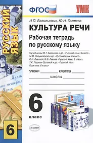 Купить Культура речи. Изучаем нормы русского языка. Рабочая тетрадь по русскому языку: 6 класс — Фото №1
