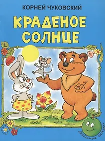 Купить Краденое солнце — Фото №1