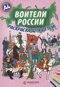 Купить Воители России. Раскраска для детей — Фото №1