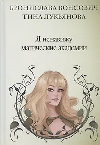 Купить Я ненавижу магические академии — Фото №1