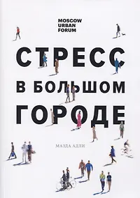 Купить Стресс в большом городе — Фото №1