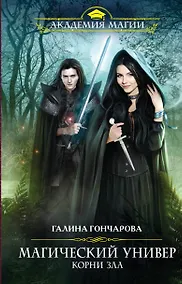 Купить Магический универ. Книга третья. Корни зла — Фото №1