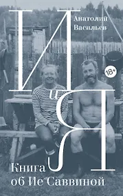 Купить И и Я: Книга об Ие Саввиной — Фото №1