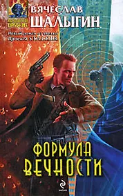 Купить Формула Вечности — Фото №1