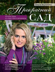 Купить Прекрасный сад за 20 дней. Экспресс-курс — Фото №1