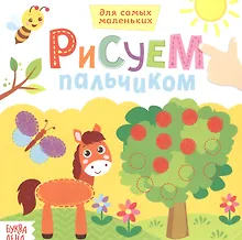 Купить Рисуем пальчиками. Окружающий мир — Фото №1