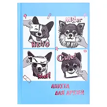 Купить Анкета для друзей А5 128л "Щенки" 7БЦ, глянц.ламинация, тиснение фольгой — Фото №1