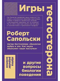 Купить Игры тестостерона и другие вопросы биологии поведения — Фото №1