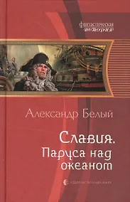 Купить Славия. Паруса над океаном: Фантастический роман. — Фото №1