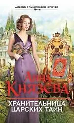 Купить Хранительница царских тайн: роман — Фото №1