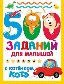 Купить 500 заданий для малышей с Котёнком Котэ — Фото №1