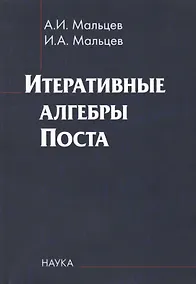 Купить Итеративные алгебры Поста — Фото №1