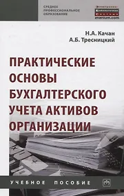 Купить Практические основы бухгалтерского учета активов организации — Фото №1