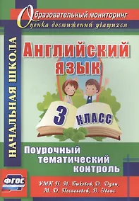Купить Английский язык. 3 класс. Поурочный тематический контроль. УМК Н. И. Быковой, Д. Дули, М. Д. Поспеловой, В. Эванс — Фото №1