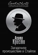 Купить Загадочное происшествие в Стайлзе — Фото №1