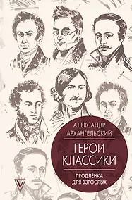 Купить Герои классики: продлёнка для взрослых — Фото №1