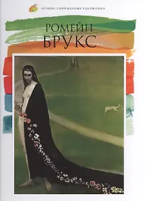 Купить Ромейн Брукс. Лучшие современные художники т.27 — Фото №1