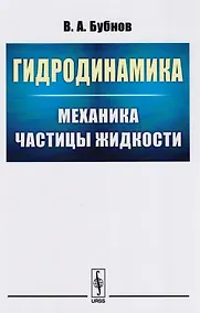 Купить Гидродинамика: Механика частицы жидкости — Фото №1