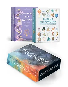 Купить Магический подарок. Астрология и лайфхаки для современных родителей. Сборный комплект в коробе из 2-х книг — Фото №1