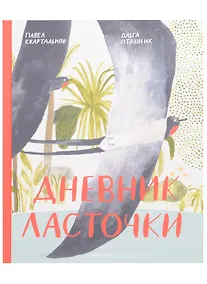 Купить Дневник ласточки — Фото №1