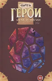 Купить Почти герои меча и магии — Фото №1