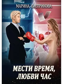 Купить Мести время, любви час — Фото №1