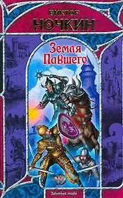 Купить Земля павшего — Фото №1