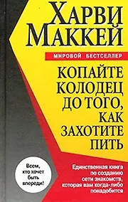 Купить Копайте колодец до того, как захотите пить — Фото №1