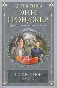 Купить Посмертное слово — Фото №1