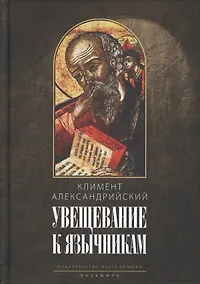 Купить Увещевание к язычникам. Кто из богатых спасется — Фото №1