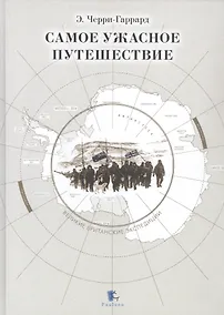 Купить Самое ужасное путешествие — Фото №1