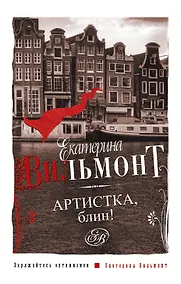 Купить Артистка, блин! — Фото №1