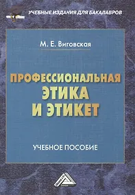 Купить Профессиональная этика и этикет: Учебное пособие для бакалавров — Фото №1
