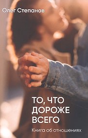 Купить То, что дороже всего — Фото №1
