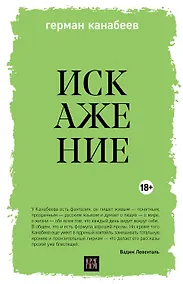 Купить Искажение (с автографом) — Фото №1
