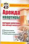 Купить Аренда квартиры: Порядок действий при аренде квартиры — Фото №1