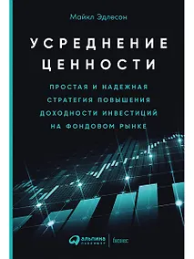 Купить Усреднение ценности: Простая и надежная стратегия повышения доходности инвестиций на фондовом рынке — Фото №1