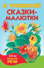 Купить Сказки-малютки — Фото №1