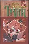 Купить Советы по строительству бани н — Фото №1