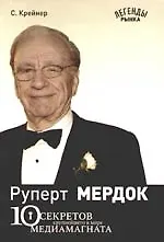 Купить 10 секретов крупнейшего в мире медиамагната — Фото №1