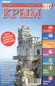 Купить Справочник-путеводитель "Крым-2017". Журнал "Комсомольская правда. Путеводитель", 17 апреля 2017 г. № 3 — Фото №1